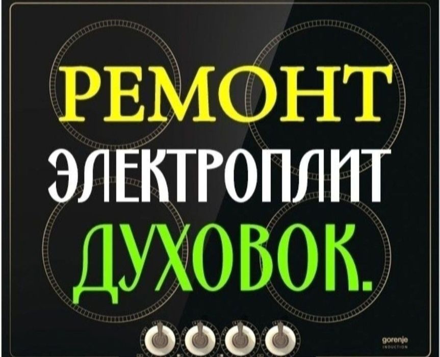 Ремонт электроплит духовок сенсорных плит