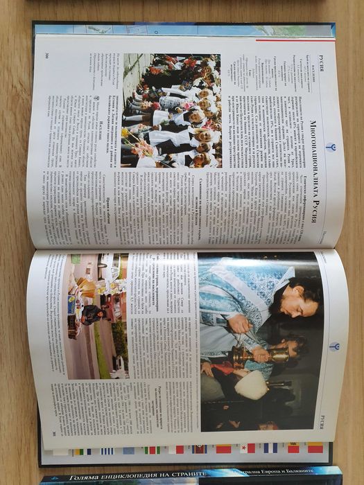 Голяма енциклопедия на страните - том 1