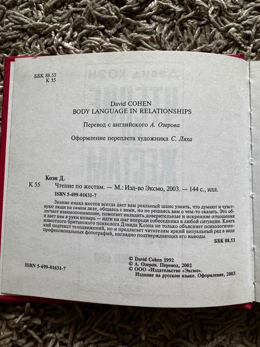 Дэвид Коэн «Чтение по жестам»