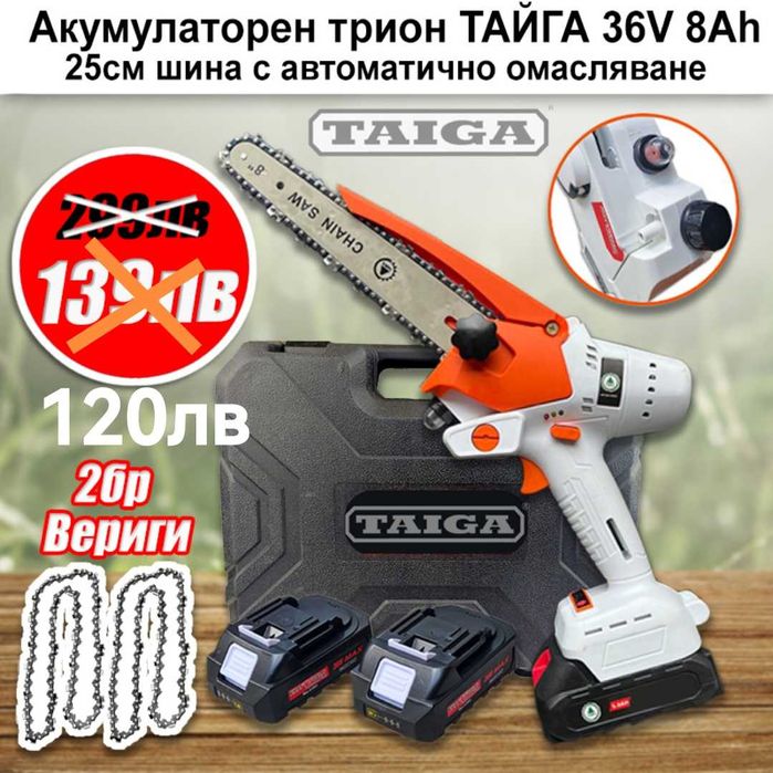 Акумулаторна резачка 36V/8Ah ТАЙГА 25см с омасляване-2 вериги-2 шини