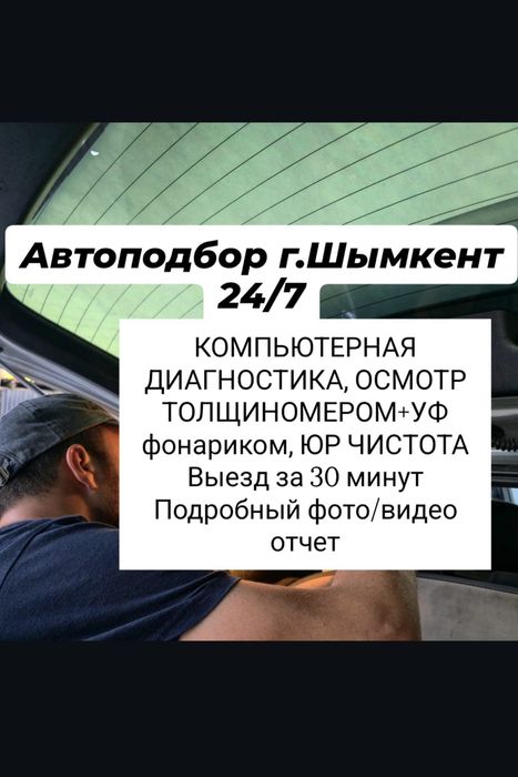 Автоэксперт/Автоподбор Шымкент 24/7