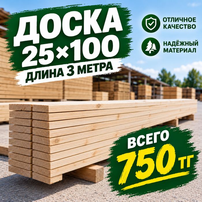 Доска 25*100, 25*150
