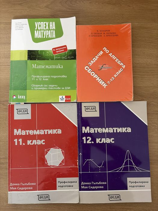 Учебници и сборници по МАТ, 11. и 12. клас
