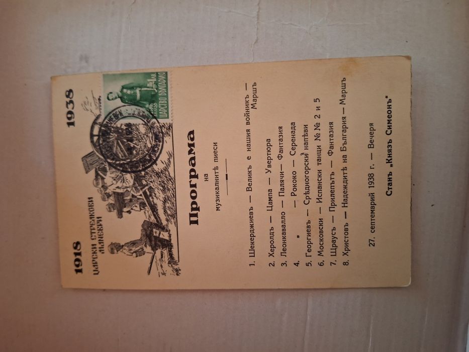 Писма с марки от Царство България