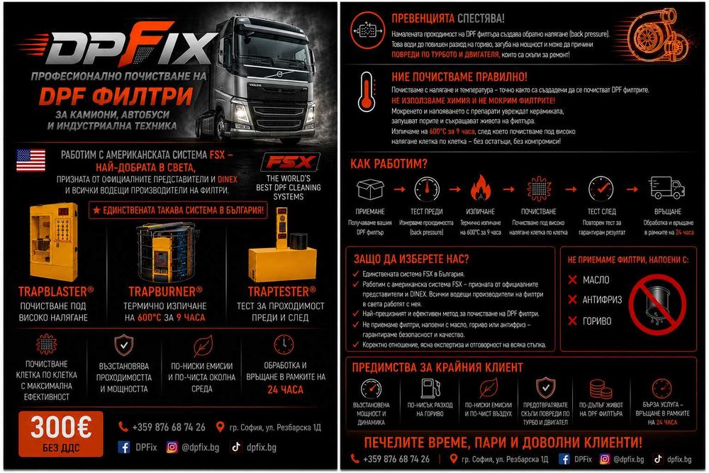 DPFix - Експресно машинно почистване на ДПФ филтри за камиони, автобуси и индустриална техника