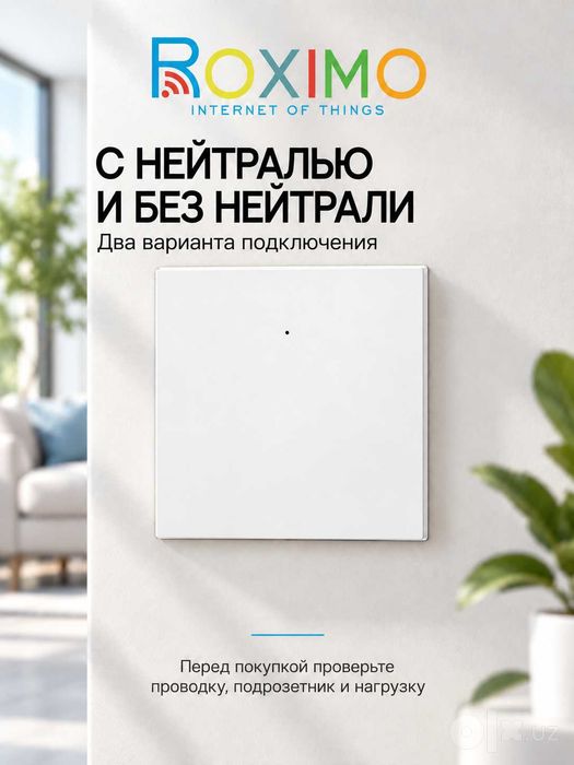 Умный выключатель ROXIMO Zigbee 3.0, одноклавишный, с нейтралью и без