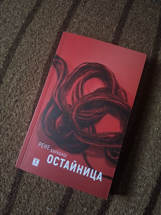 Книга ,,Остайница,,