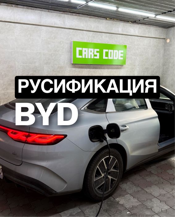 BYD русификация QIN L, Leopard, Seal 05, Destroyer 05, Song plus