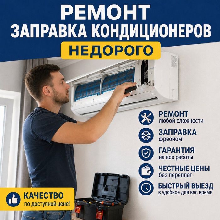 Заправка ремонт чистка кондиционера