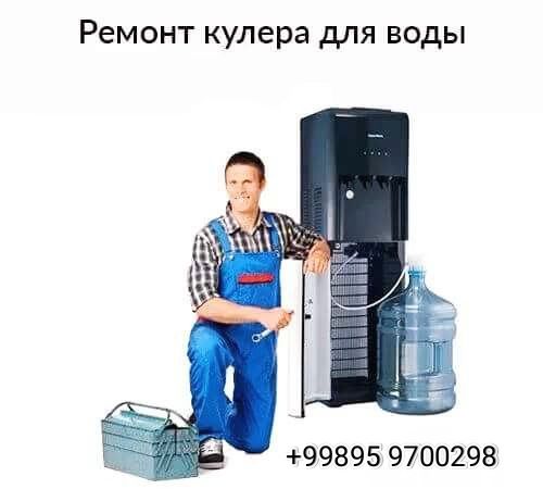 Ремонт чистка и дезинфекция кулеров для воды