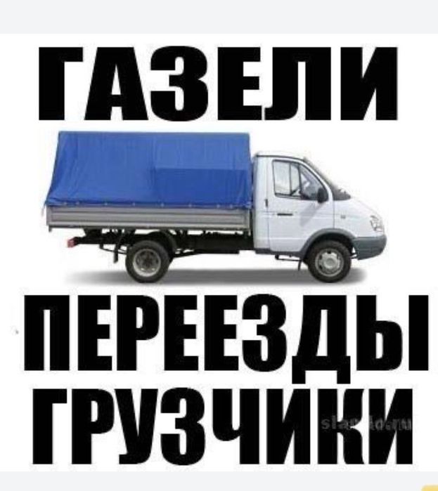 Грузоперевозки Газель Переезд