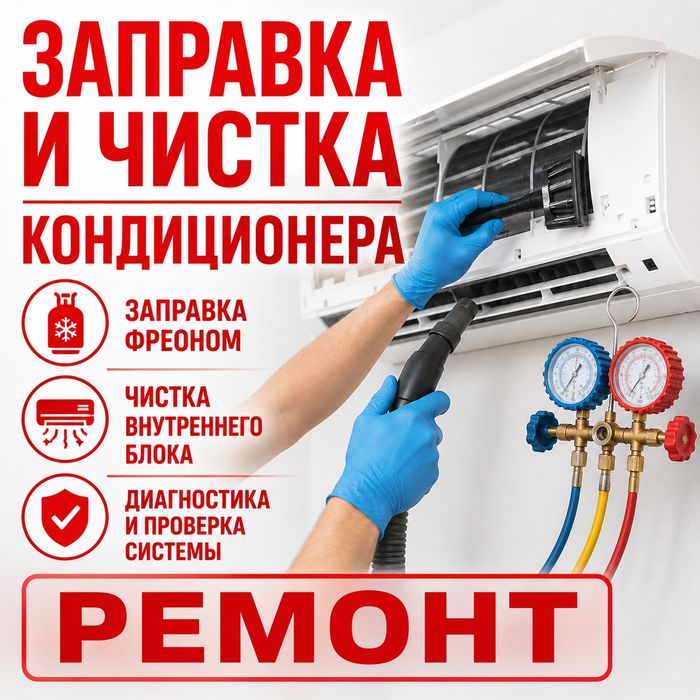Заправка кондиционера и чистка кондиционера недорого, выезд