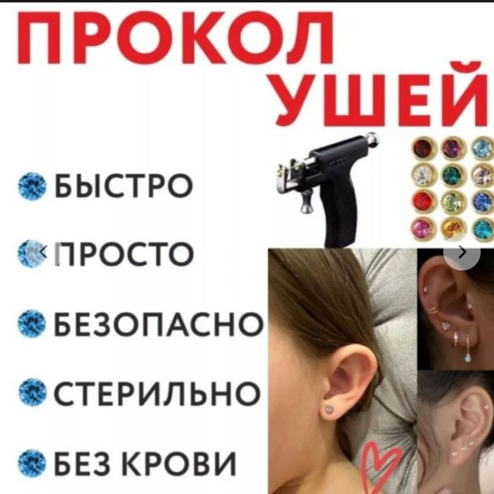 Прокол ушей детям и взрослым.