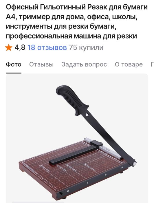 Офисный резак для бумаги