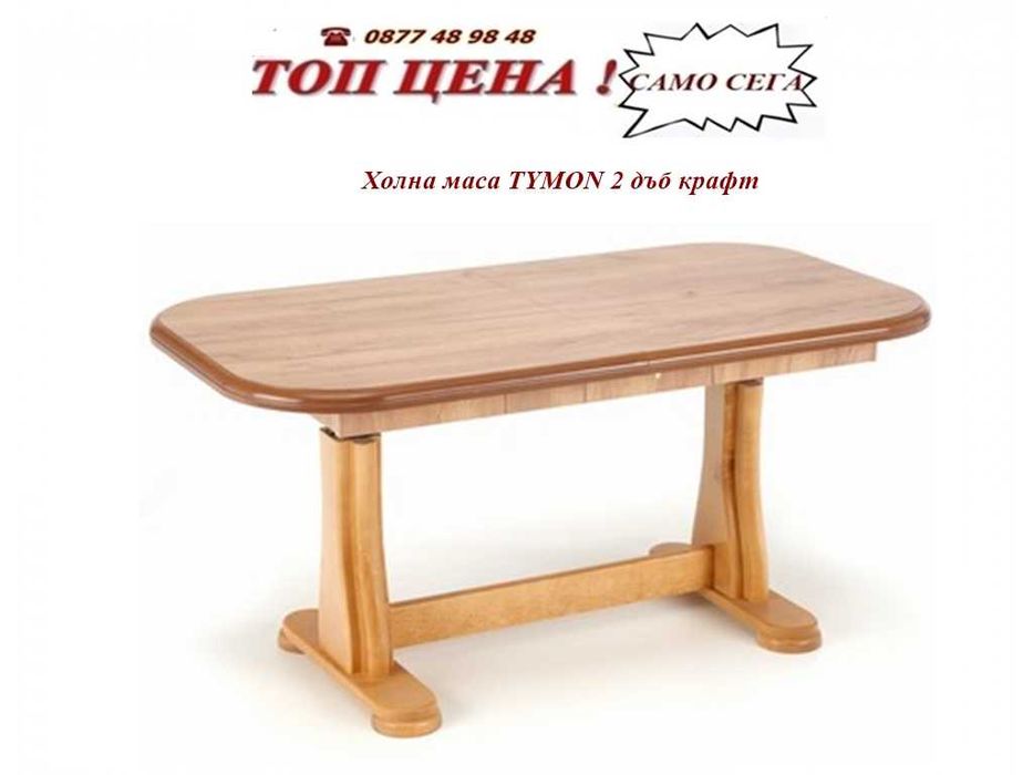 Промоция   на  холна маса с повдигащ механизъм TYMON 2    . Налични!