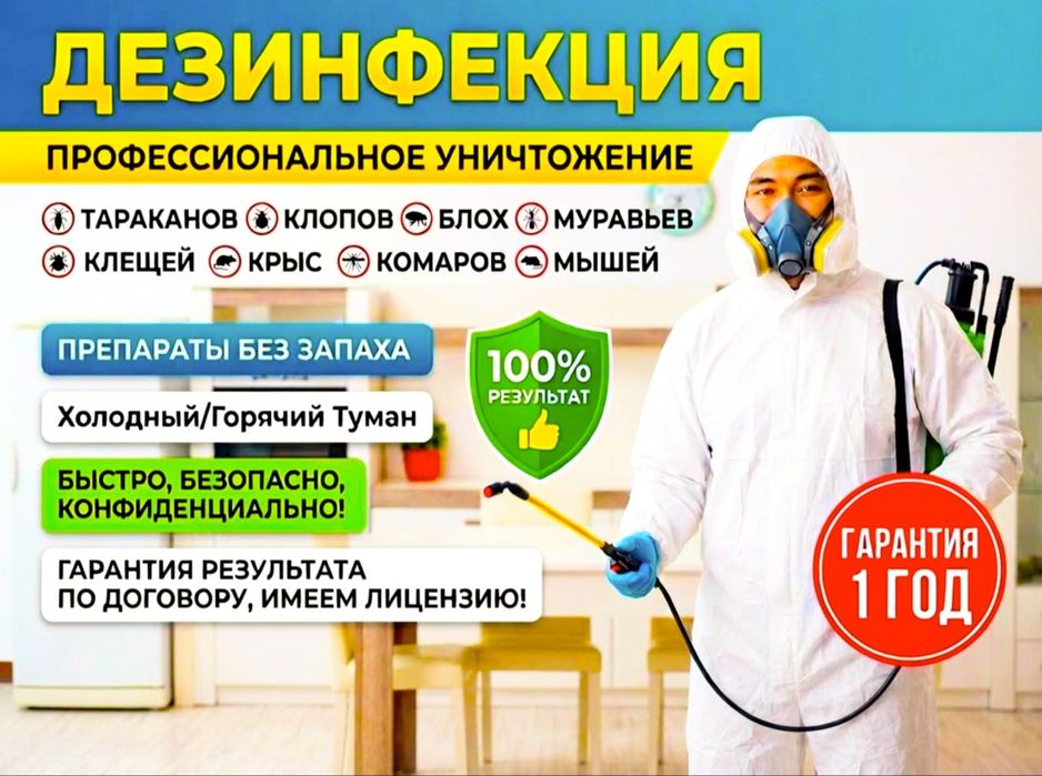 Дезинфекция,уничтожение клопов и тараканов,травля тараканов,телефон