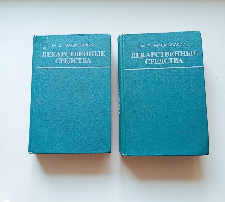 Справочник лекарств. Машковский.