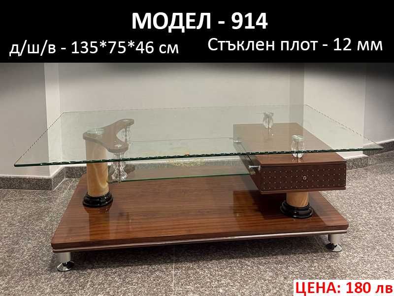 Маси със стъклен плот - нови ЛИКВИДАЦИЯ от 90 до 190 лв.
