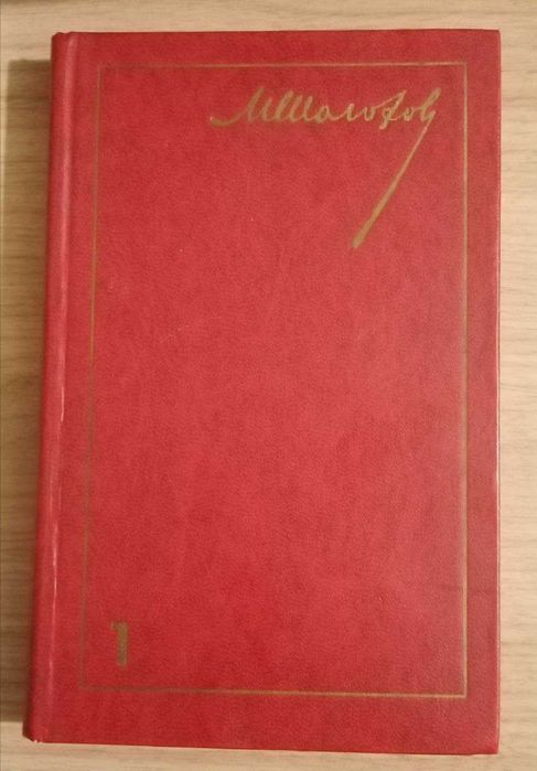 Книга. Тихий Дон. Михаил Шолохов