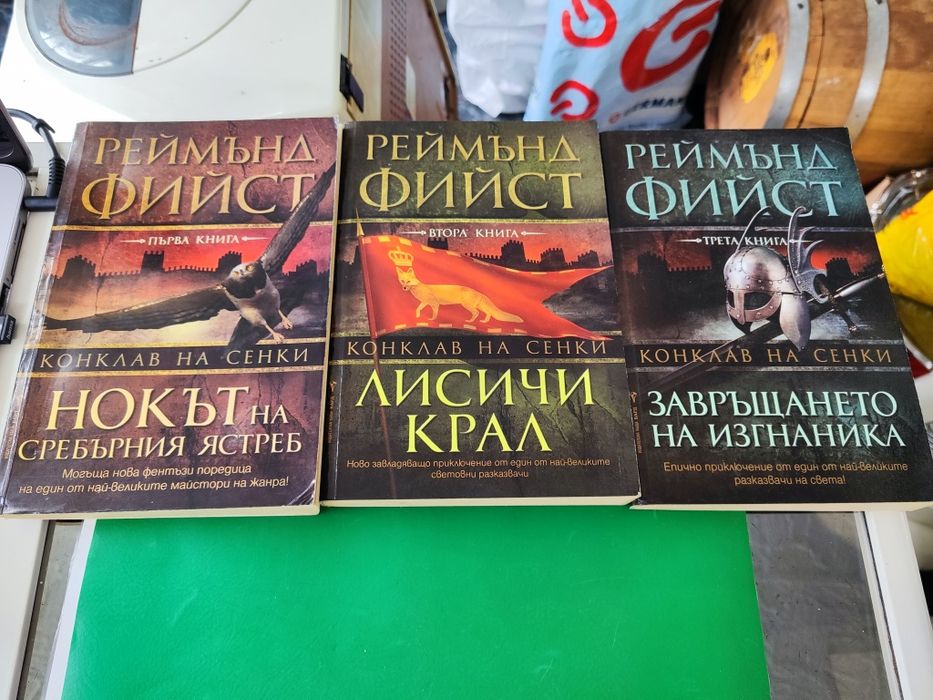 Конклав на сенки. Книга 1-3 Реймънд Фийст

Реймънд Фийст