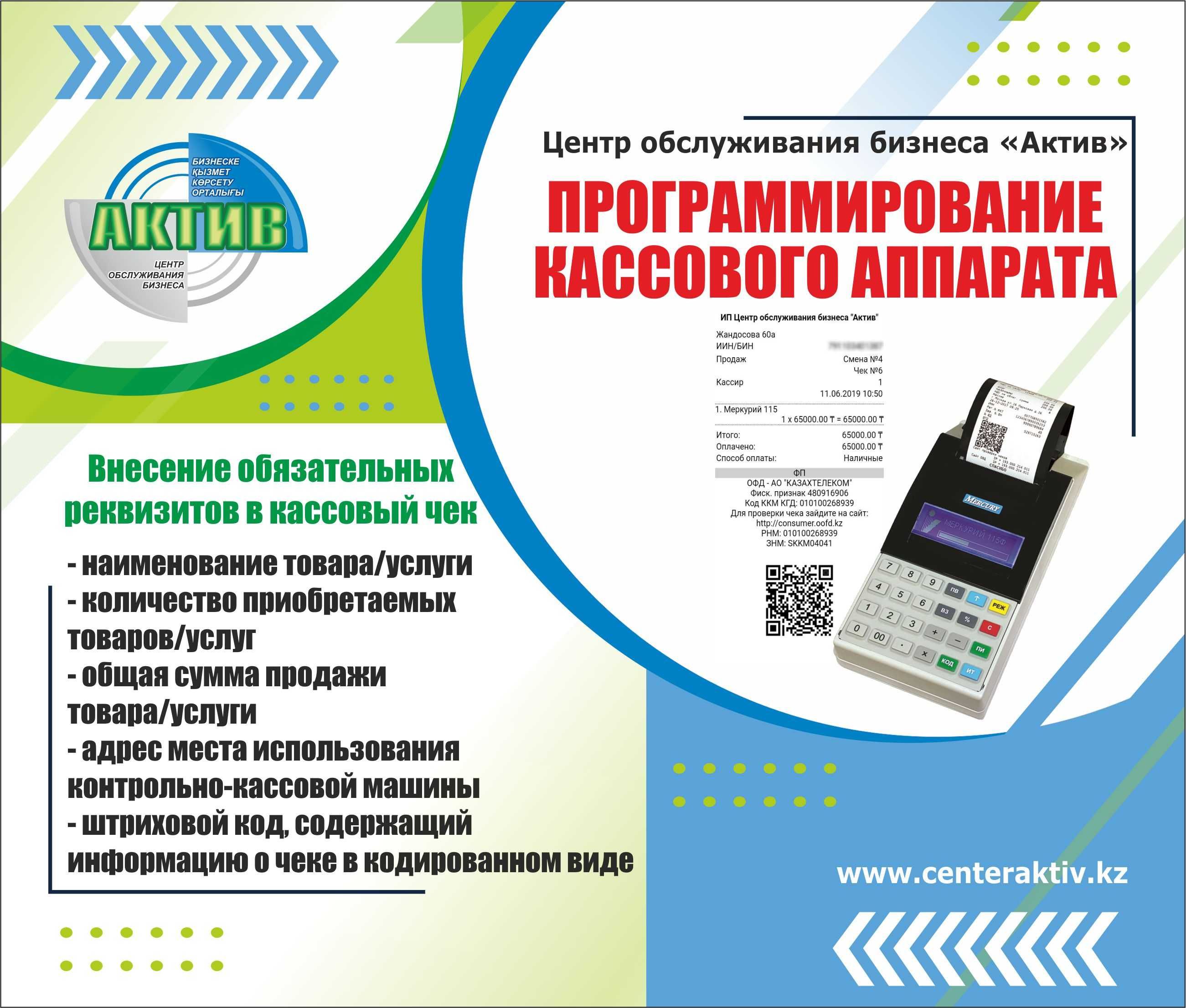 Программирование кассового аппарата / Внесение ИИН/БИН / прошивка - Прочие  услуги Астана на Olx