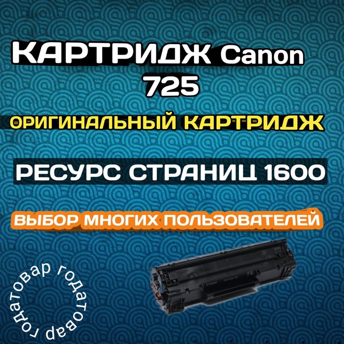 Картридж 725 Оригинальный  Canon для лазерного принтера