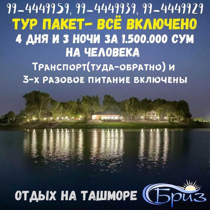 Горящая Путёвка на Выходные в «БРИЗ» на Ташморе - всё включено!