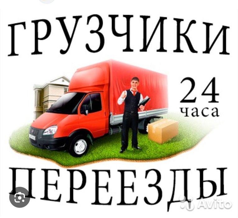 Грузчик 24/7 Грузоперевозки
