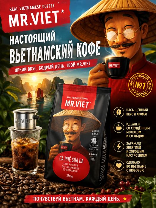 Вьетнамский кофе Mr. Viet.