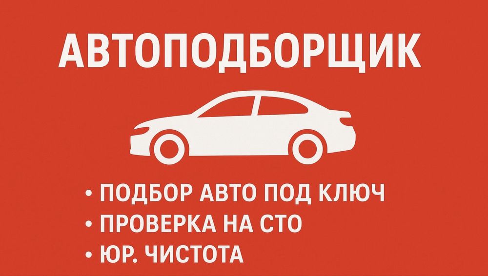 Автоподбор под ключ
