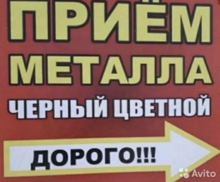 Прием металла метал медь темір темир макалатура чермет қара метал чугн
