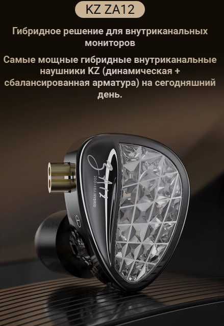 Новые запечатанные наушники KZ ZA12 гибриды 2DD+4BA HIFI тюнинг версия