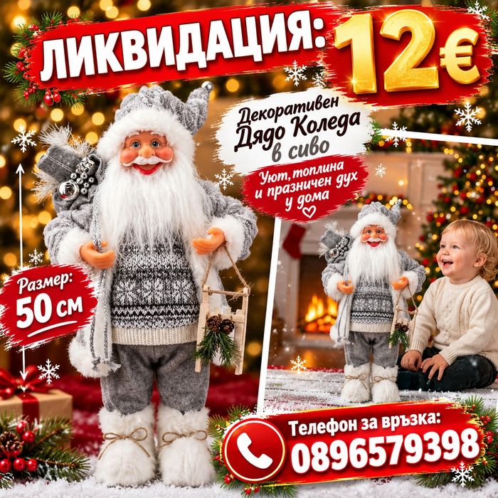 Дядо Коледа -50см