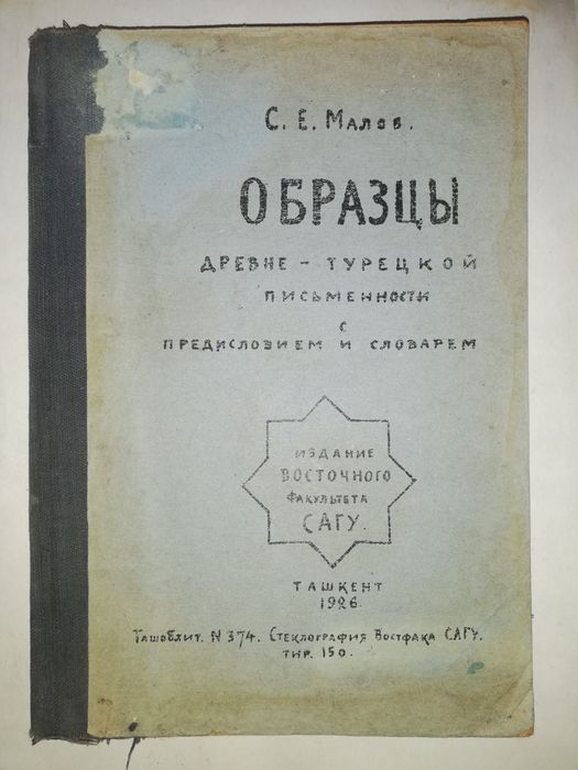 Малов "Образцы Турецкой письменности" 1.926 г.