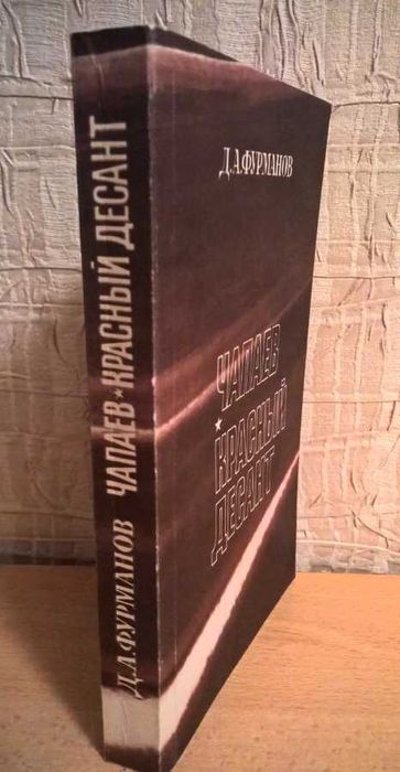 Д.А. Фурманов - Чапаев. Красный десант.