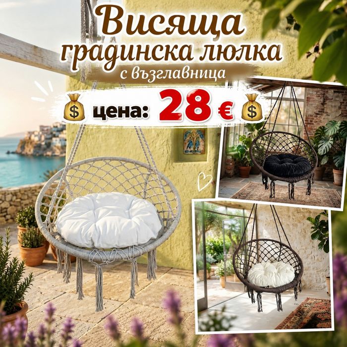 Висяща градинска люлка с възглавница