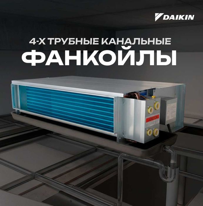 4-трубные канальные фанкойлы Daikin FWW-VH | 3,1–10 кВт | Оригинал
