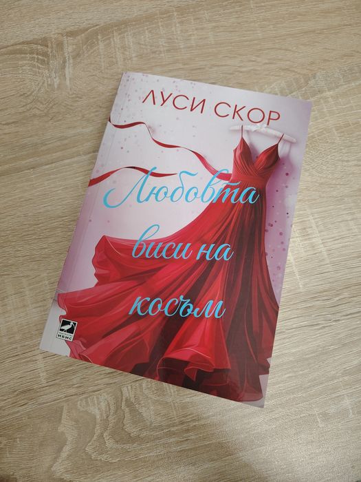 Любовта виси на косъм - Луси Скор