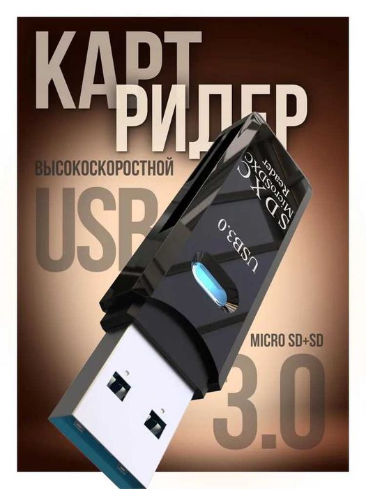 Картридер USB 3.0 для micro SD, SD.новый