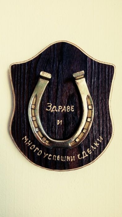 КОНСКА ПОДКОВА - Уникален подарък