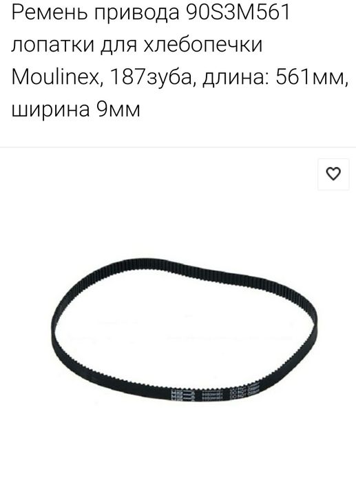 Ремень привода 90S3M561 хлебопечки. .
