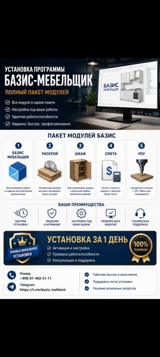 Базис мебельщик установка  150% рабочая