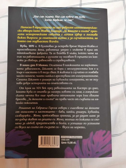 За жените и солта