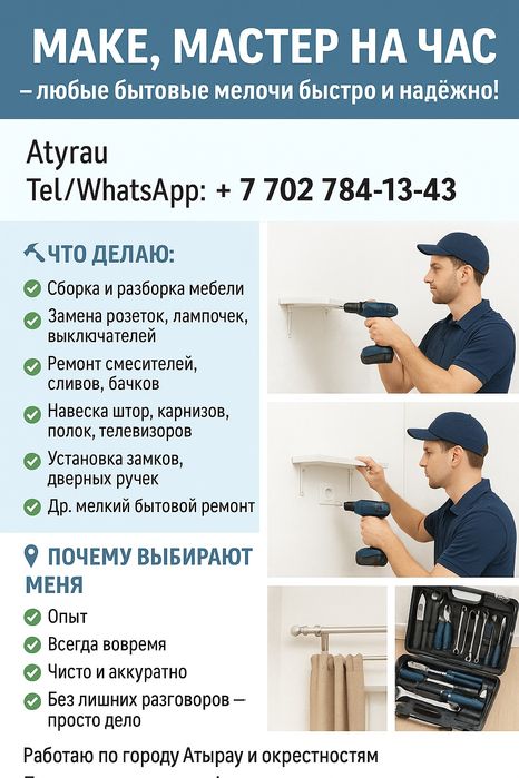 Мастер на час, Муж на час