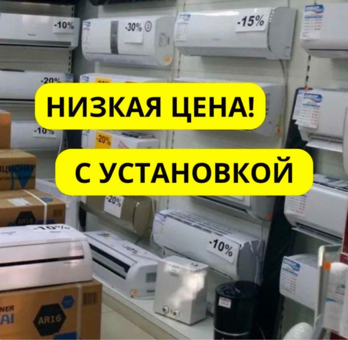 Кондиционер со склада Кондиционеры Установка Оптоваяцена Кондер Монтаж