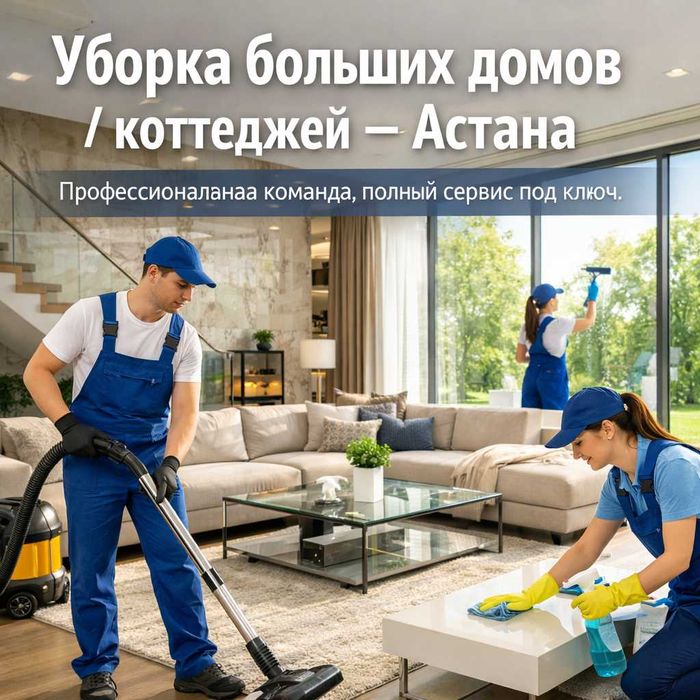 Уборка после ремонта,  клининг астана