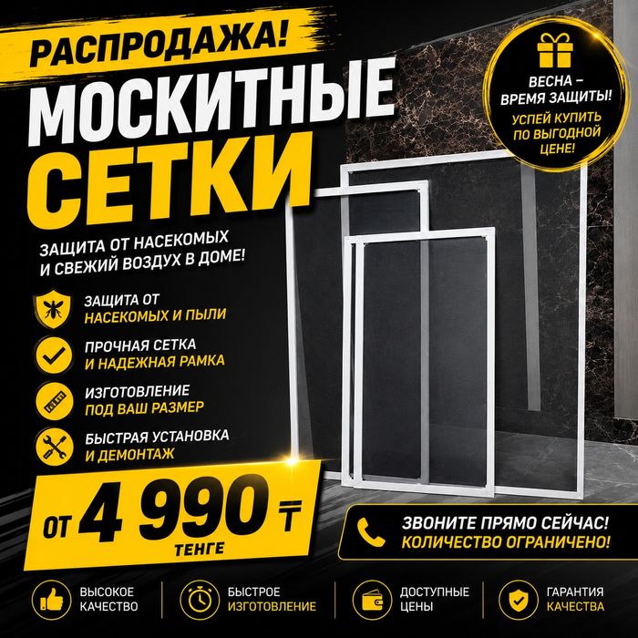 Решетка защитная и москитные сетки