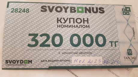 Купон свой дом с номиналом 320тыс