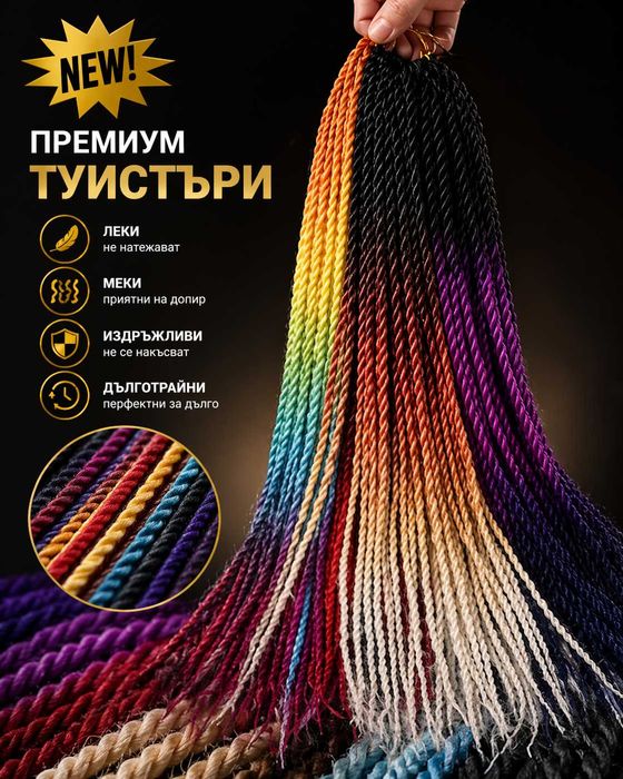 Красота и стил – сега още по-достъпни! Специална промоция на туистери!