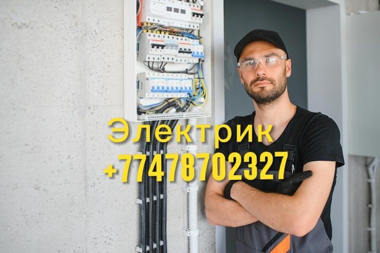 Электрик Алматы круглосуточный
